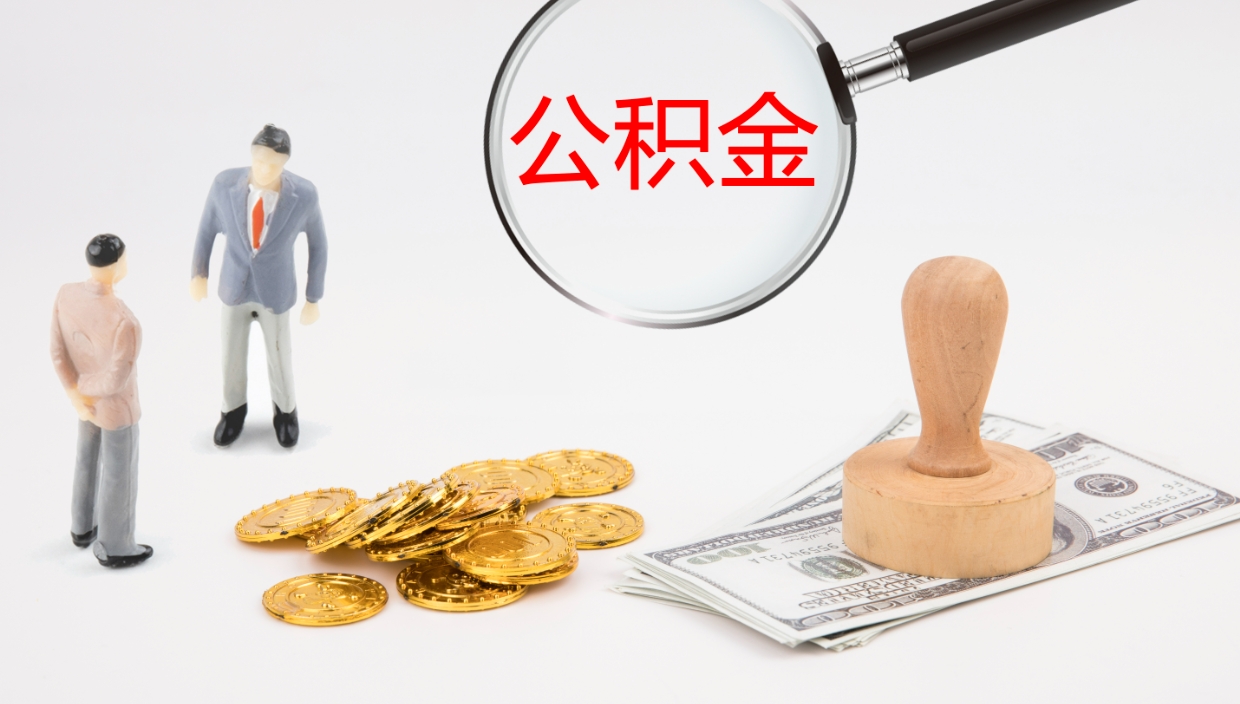 锦州补充公积金提出（补充公积金怎么提出来）