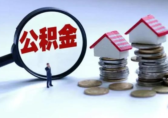 锦州离职怎么领取公积金（离职怎么领取住房公积金）