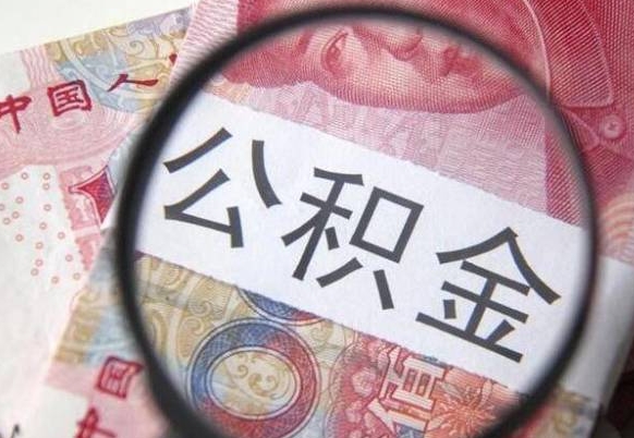 锦州公积金提出正规（h公积金提取）