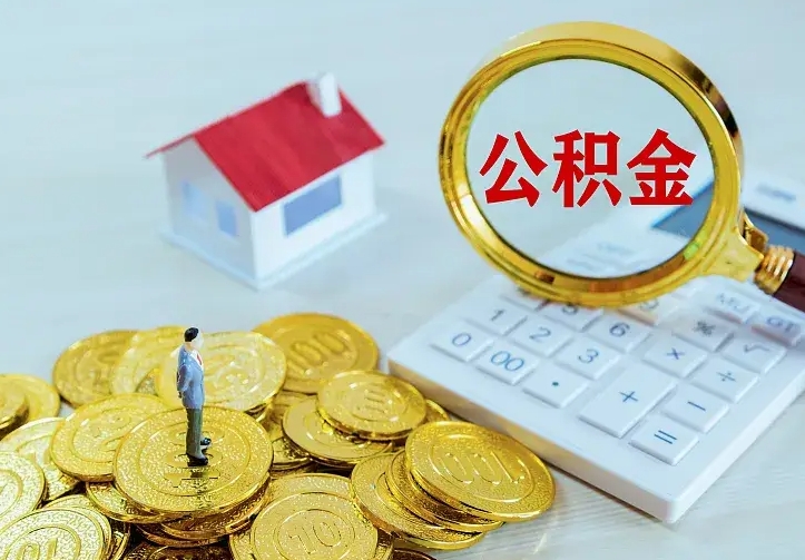 锦州离职后如何代取住房公积金（离职公积金代取需要什么材料）