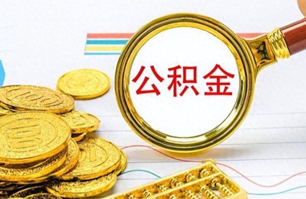 锦州离职了可以取公积金吗（离职了能取走公积金吗）