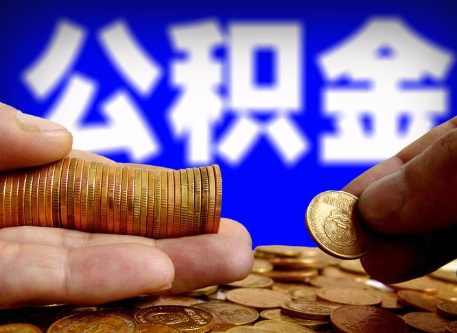 锦州离职公积金取可以吗（离职能取公积金么）